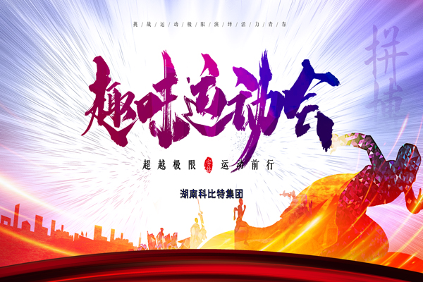 荣耀体育游戏平台集团趣味运动会—燃烧我的卡路里