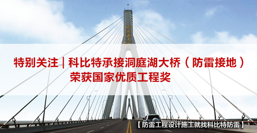 荣耀体育游戏平台防雷承接的洞庭湖大桥（防雷接地）荣获国家优质工程奖