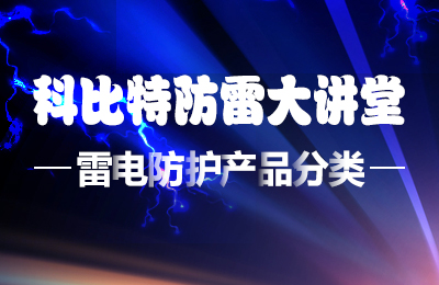荣耀体育游戏平台防雷大讲堂：雷电防护产品的分类
