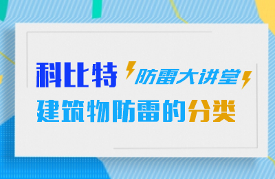 荣耀体育游戏平台防雷大讲堂：建筑物防雷分类