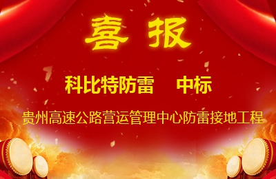 荣耀体育游戏平台防雷中标贵州高速公路集团有限公司营运管理中心防雷接地系统工程
