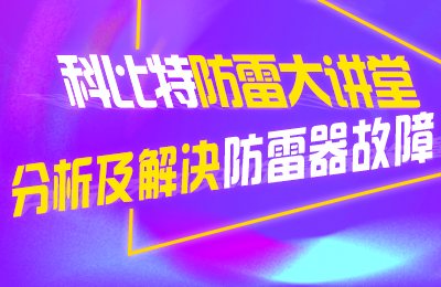 荣耀体育游戏平台防雷大讲堂：分析及解决防雷器故障