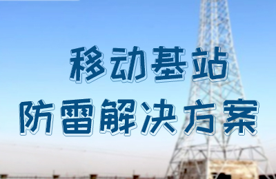 荣耀体育游戏平台防雷-移动基站防雷解决方案
