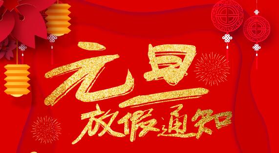 荣耀体育游戏平台防雷2020元旦放假通知