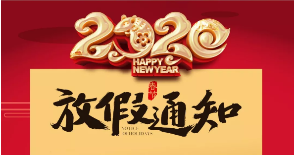 荣耀体育游戏平台防雷2020春节放假通知