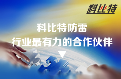 荣耀体育游戏平台防雷：防雷行业最有力的合作伙伴