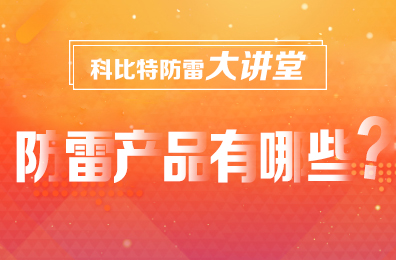 【荣耀体育游戏平台防雷】防雷产品包含哪些