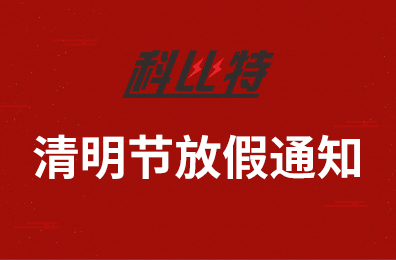 荣耀体育游戏平台集团2020年清明节放假通知