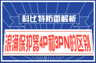 荣耀体育游戏平台防雷解析：浪涌保护器4P和3PN的区别