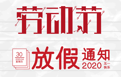 【荣耀体育游戏平台防雷】2020年五一劳动节放假通知
