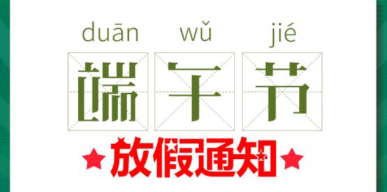 2020荣耀体育游戏平台端午节放假通知