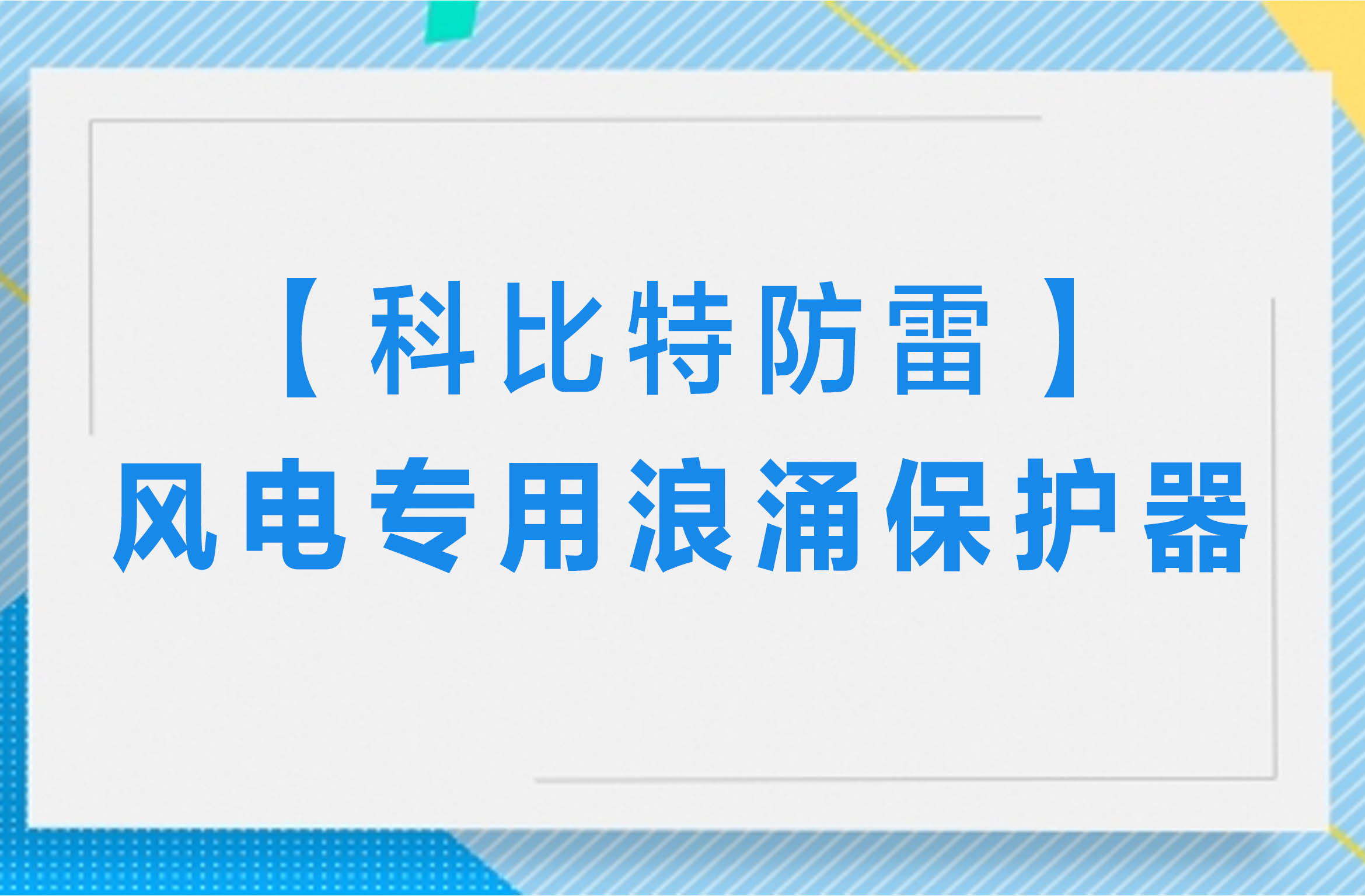 【荣耀体育游戏平台防雷】风电专用浪涌保护器