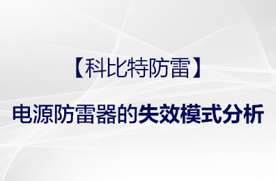 【荣耀体育游戏平台防雷】电源防雷器的失效模式分析