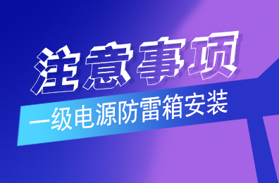 荣耀体育游戏平台防雷解析一级荣耀体育（中国）安装注意事项