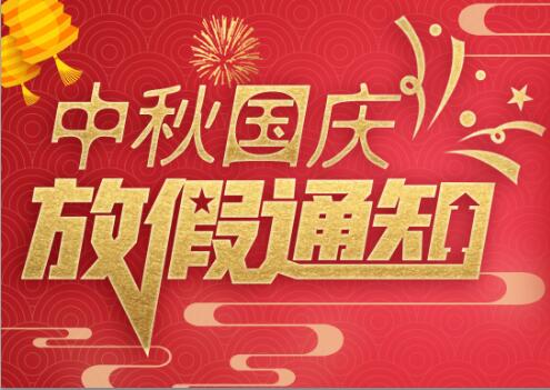 荣耀体育游戏平台防雷2020年中秋国庆放假通知