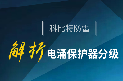 荣耀体育游戏平台防雷解析电涌保护器分级