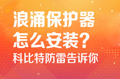 浪涌保护器怎么安装-荣耀体育游戏平台防雷告诉你