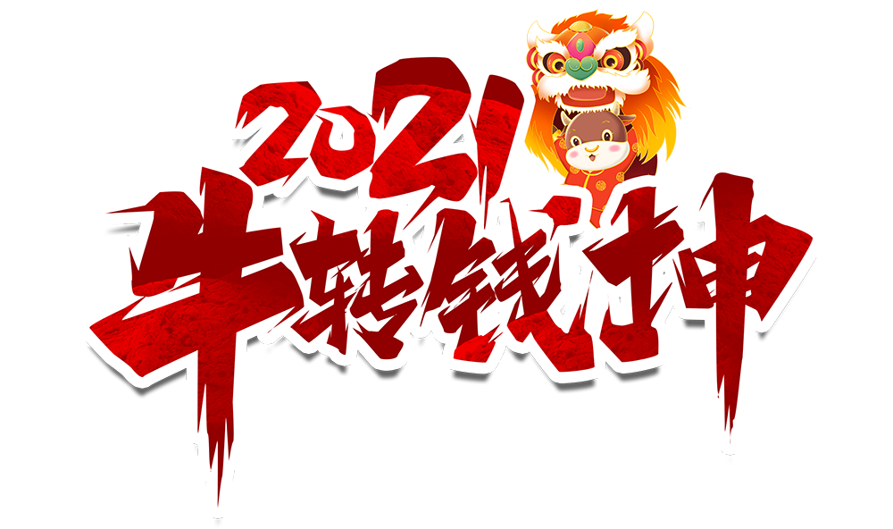 荣耀体育游戏平台防雷2021元旦放假通知