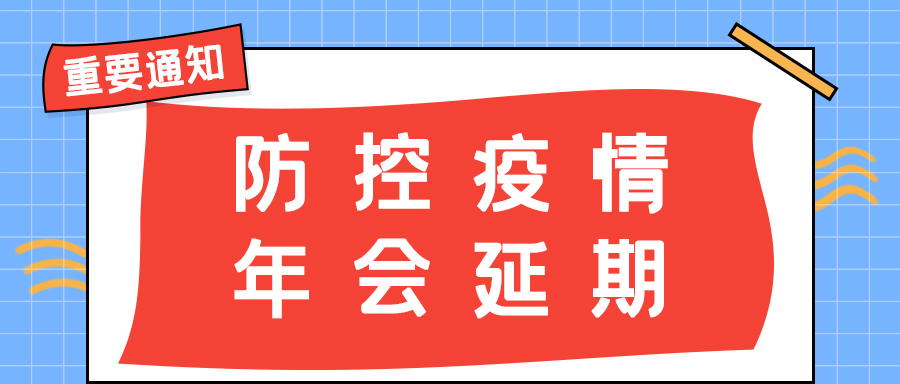 荣耀体育游戏平台防雷 | 年会盛典延期通知