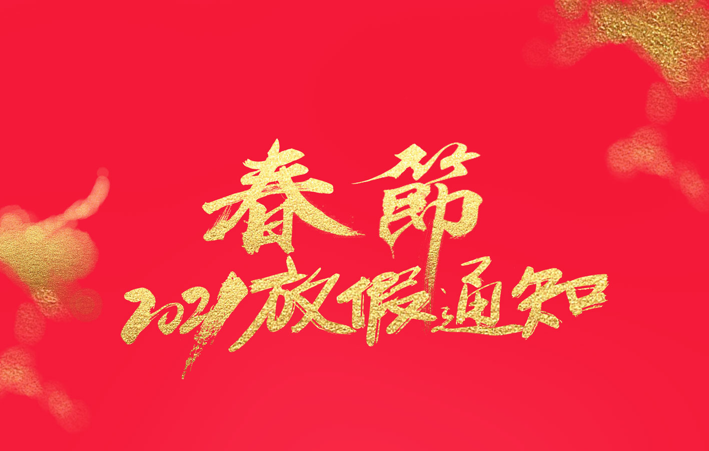 荣耀体育游戏平台集团2021春节放假通知