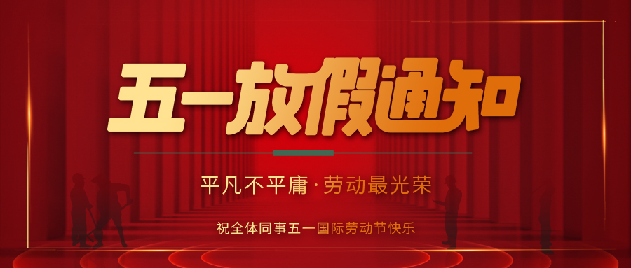 荣耀体育游戏平台防雷 | 劳动节放假通知