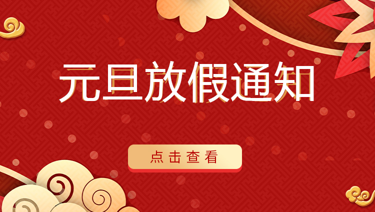 荣耀体育游戏平台防雷 | 关于2022年元旦放假安排通知