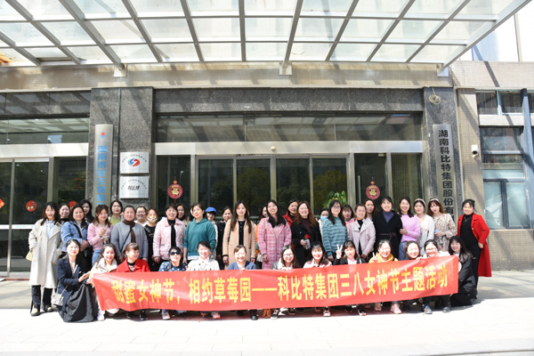 踏青迎春‖ 荣耀体育游戏平台开展“三八”妇女节草莓采摘活动