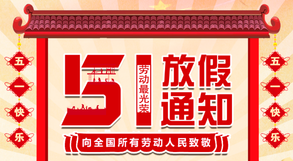 2022荣耀体育游戏平台五一放假通知