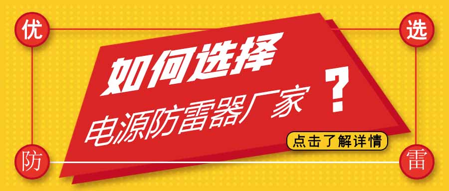 电源防雷器公司有很多家，为什么选择荣耀体育游戏平台防雷