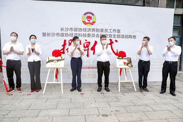 长沙市政协经济界别委员工作室在荣耀体育游戏平台挂牌成立