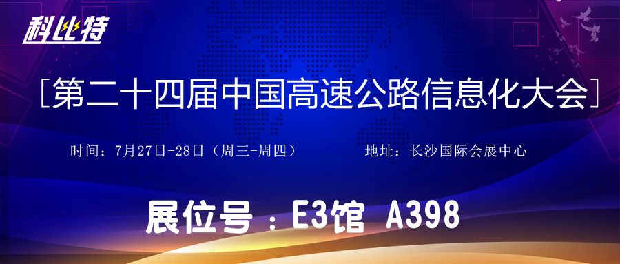 邀请函 | 7月27-28日，荣耀体育游戏平台防雷与您相约中国高速公路信息化大会