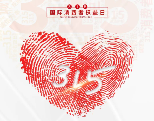 “质”敬315丨荣耀体育游戏平台：承诺不止315，诚信经营365