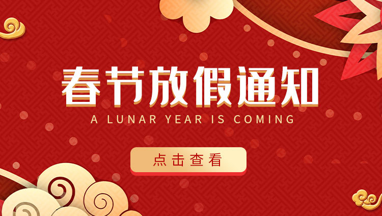 荣耀体育游戏平台防雷-2022春节放假通知