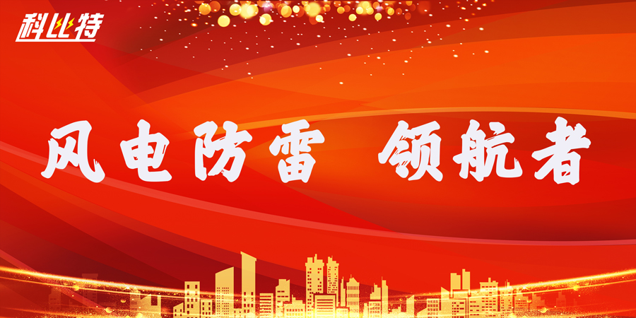 荣耀体育游戏平台防雷：风电防雷接地领航者
