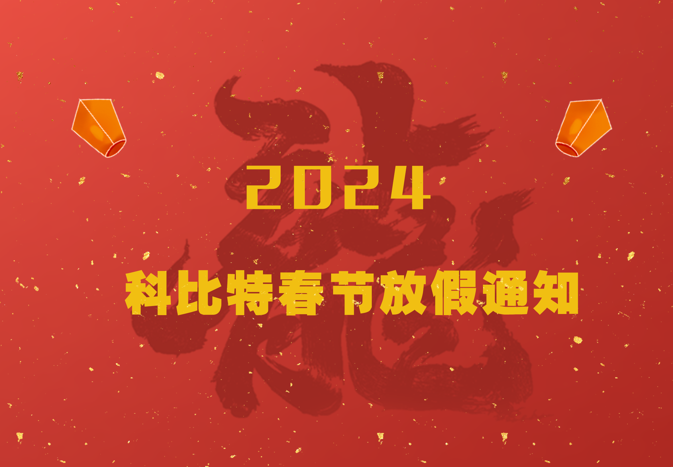 荣耀体育游戏平台2024龙年春节放假通知