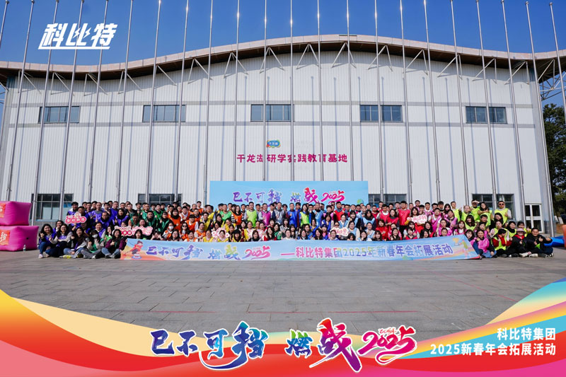 荣耀体育游戏平台集团2025新春拓展活动圆满结束