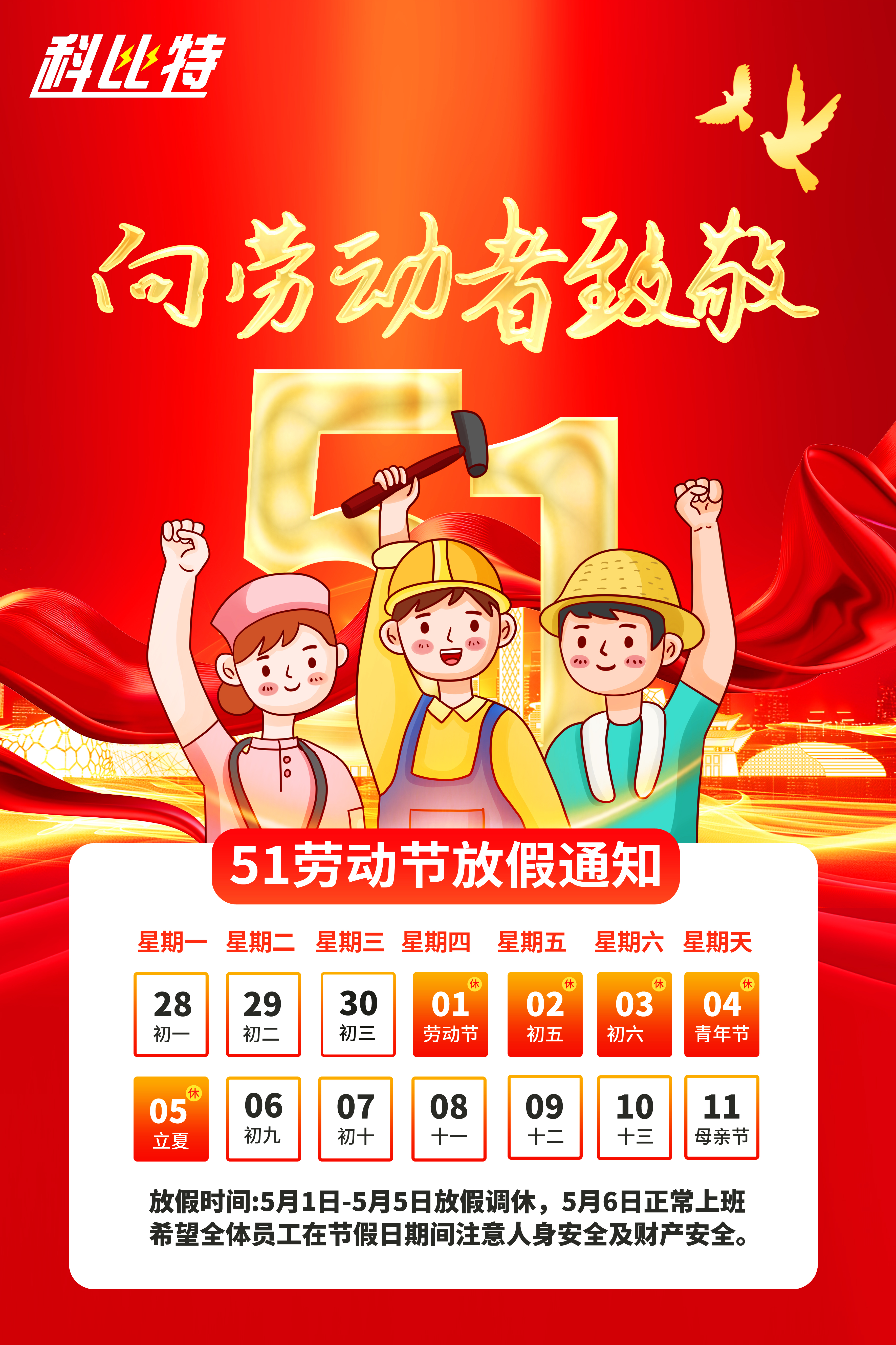 荣耀体育游戏平台集团2025年劳动节放假通知